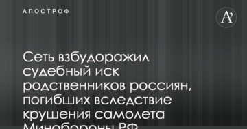 Мережу розбурхав судовий позов родичів росіян, загиблих внаслідок аварії літака Міноборони РФ