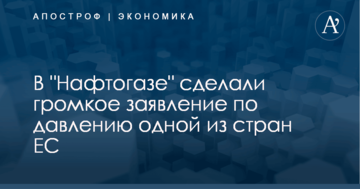 ​Заставляли подписать договор с Россией: в "Нафтогазе" сделали громкое заявление по давлению одной из стран ЕС
