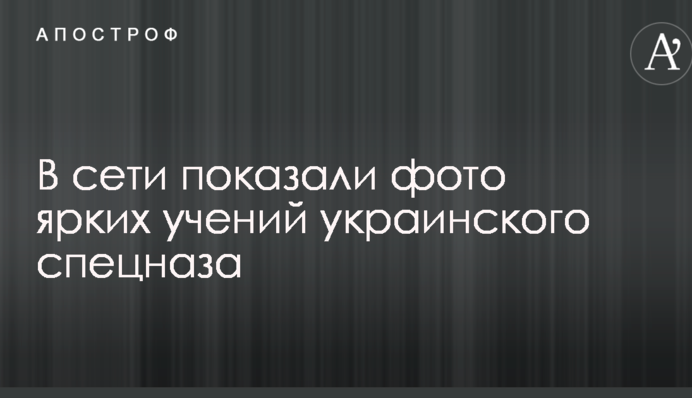 В сети показали фото ярких учений украинского спецназа