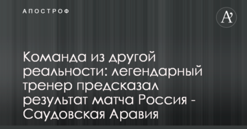 Команда из другой реальности: легендарный тренер предсказал результат матча Россия - Саудовская Аравия
