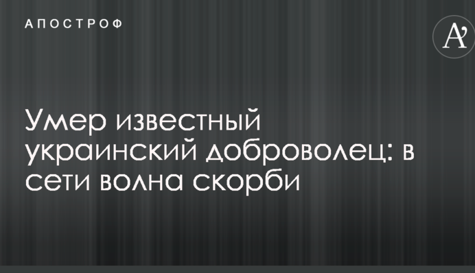 Умер известный украинский доброволец: в сети волна скорби