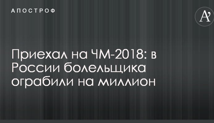 Приехал на ЧМ-2018: в России болельщика ограбили на миллион