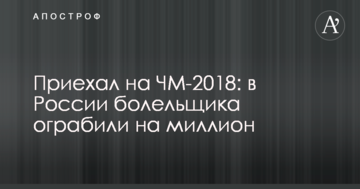 Приехал на ЧМ-2018: в России болельщика ограбили на миллион