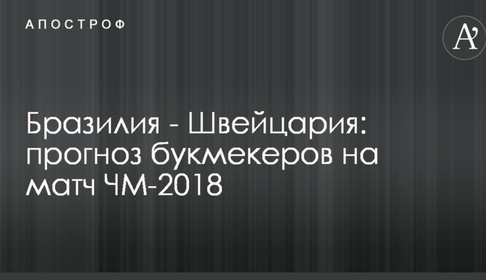 Бразилія - Швейцарія: прогноз букмекерів на матч ЧС-2018