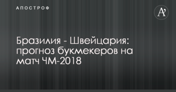 Бразилия - Швейцария: прогноз букмекеров на матч ЧМ-2018