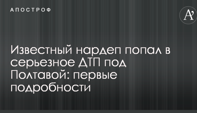 Відомий нардеп потрапив у серйозну ДТП під Полтавою: перші подробиці