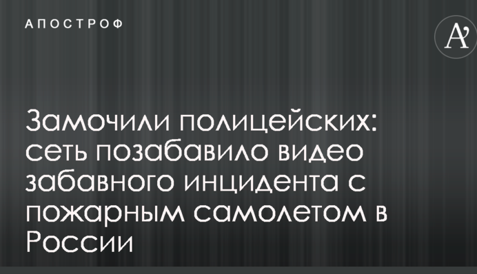 Замочили поліцейських: мережу потішило відео кумедного інциденту з пожежним літаком в Росії