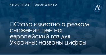 ​Стало известно о резком снижении цен на европейский газ для Украины: названы цифры