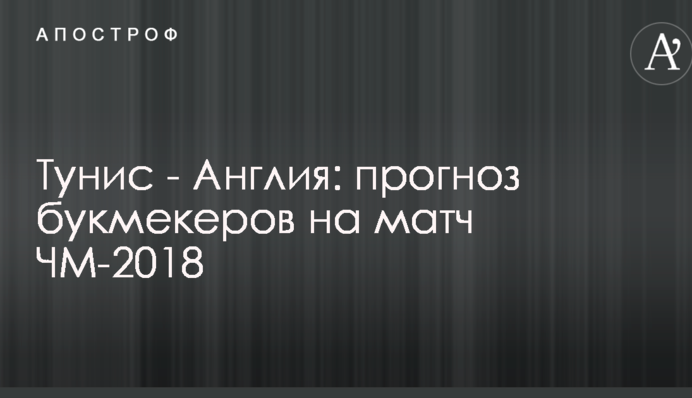 Тунис - Англия: прогноз букмекеров на матч ЧМ-2018