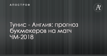 Тунис - Англия: прогноз букмекеров на матч ЧМ-2018
