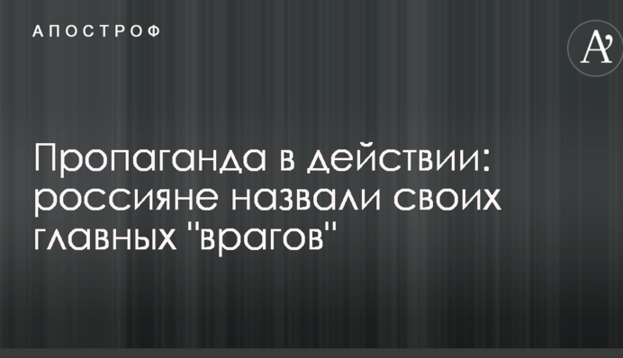 Пропаганда в действии: россияне назвали своих главных 