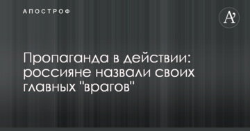 Пропаганда в дії: росіяни назвали своїх головних "ворогів"