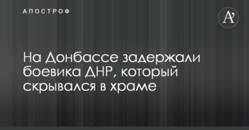 На Донбасі затримали бойовика ДНР, який переховувався в храмі
