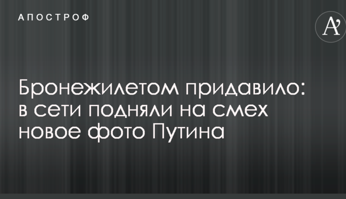 Бронежилетом придавило: в сети подняли на смех новое фото Путина
