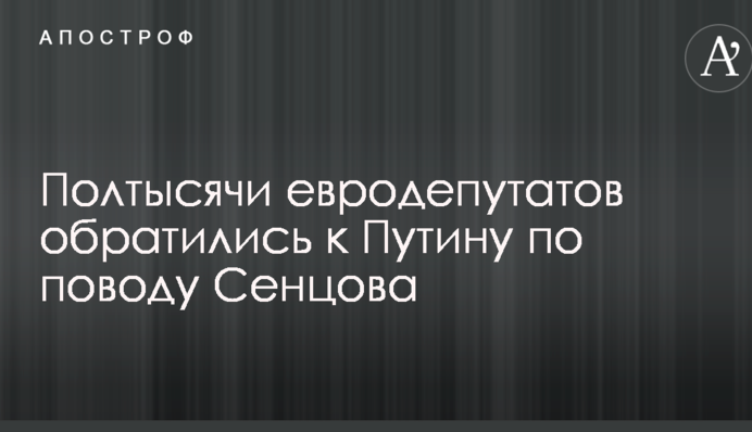 Полтысячи евродепутатов обратились к Путину по поводу Сенцова