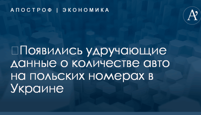 ​Появились удручающие данные о количестве авто на польских номерах в Украине