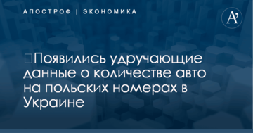​Появились удручающие данные о количестве авто на польских номерах в Украине