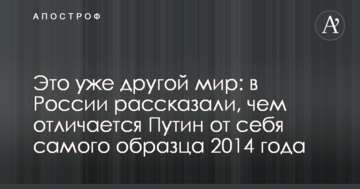 Це вже інший світ: в Росії розповіли, чим відрізняється Путін від себе самого зразка 2014 року