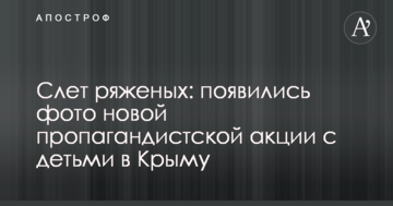 Слет ряженых: появились фото новой пропагандистской акции с детьми в Крыму