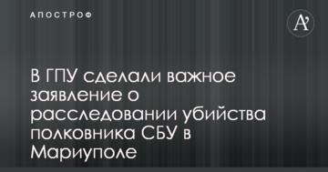 В ГПУ сделали важное заявление о расследовании убийства полковника СБУ в Мариуполе