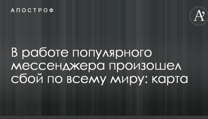 В работе популярного мессенджера произошел сбой по всему миру: опубликована карта