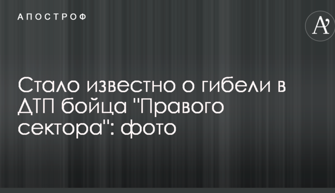 Стало відомо про загибель у ДТП бійця 