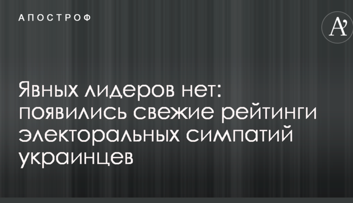 Явних лідерів немає: з'явилися свіжі рейтинги електоральних симпатій українців