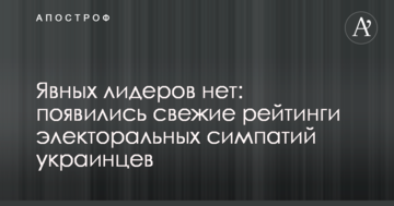 Явних лідерів немає: з'явилися свіжі рейтинги електоральних симпатій українців