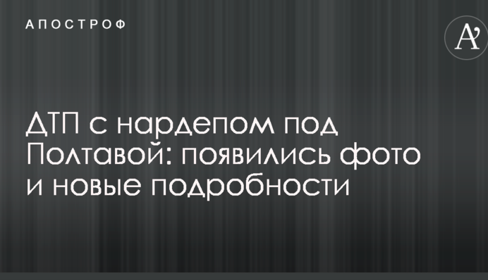 ДТП з нардепом під Полтавою: з'явилися фото і нові подробиці