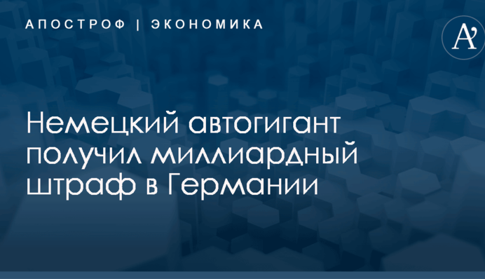 ​Дизельный скандал: немецкий автогигант получил миллиардный штраф в Германии