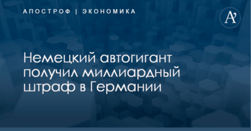 ​Дизельный скандал: немецкий автогигант получил миллиардный штраф в Германии