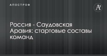 Россия - Саудовская Аравия: стартовые составы команд