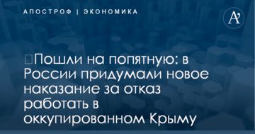 ​Пошли на попятную: в России придумали новое наказание за отказ работать в оккупированном Крыму