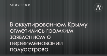 В оккупированном Крыму отметились громким заявлением о переименовании полуострова