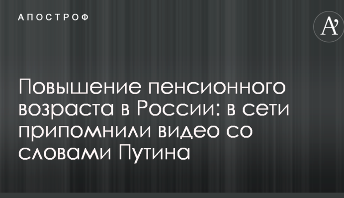 Підвищення пенсійного віку в Росії: в мережі пригадали відео зі словами Путіна