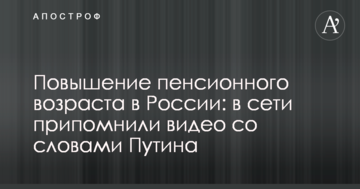 Підвищення пенсійного віку в Росії: в мережі пригадали відео зі словами Путіна