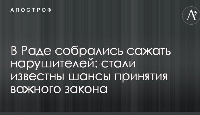 У Раді зібралися садити порушників: стали відомі шанси прийняття важливого закону