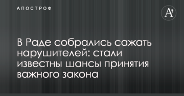 У Раді зібралися садити порушників: стали відомі шанси прийняття важливого закону
