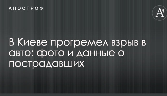 В Киеве прогремел взрыв в авто: опубликованы фото и данные о пострадавших