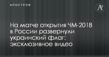 На матче открытия ЧМ-2018 в России развернули украинский флаг: эксклюзивное видео