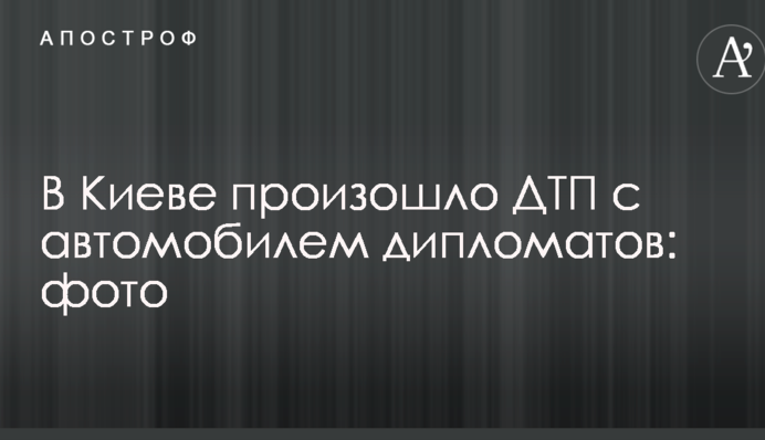 У Києві сталася ДТП з автомобілем дипломатів: опубліковано фото