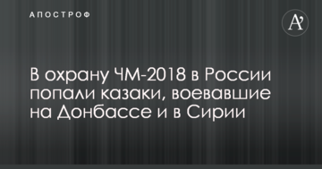 В охрану ЧМ-2018 в России попали казаки, воевавшие на Донбассе и в Сирии: в Украине гневно отреагировали