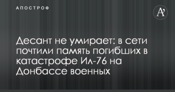 Десант не вмирає: в мережі вшанували пам'ять загиблих у катастрофі Іл-76 на Донбасі військових