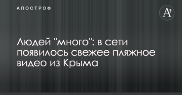 Людей "много": в сети появилось свежее пляжное видео из Крыма