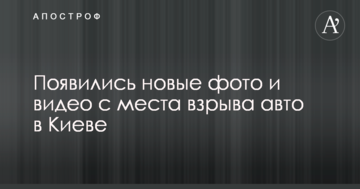 Постраждали діти: з'явилися нові фото і відео з місця вибуху авто в Києві