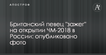 Британский певец "зажег" на открытии ЧМ-2018 в России: опубликовано фото