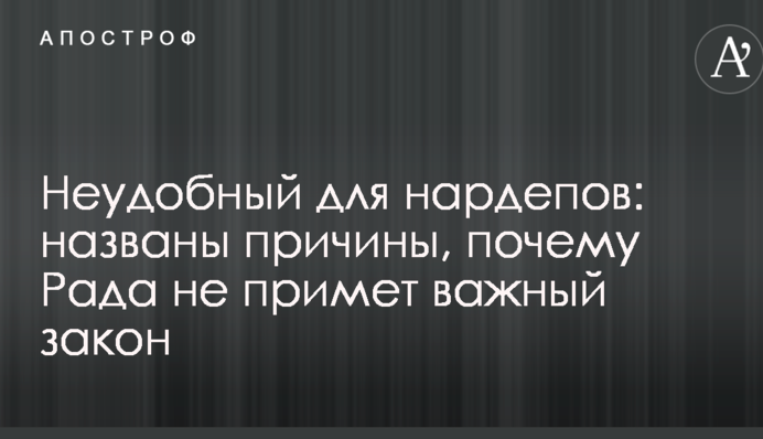 Незручний для нардепів: названо причини, чому Рада не прийме важливий закон
