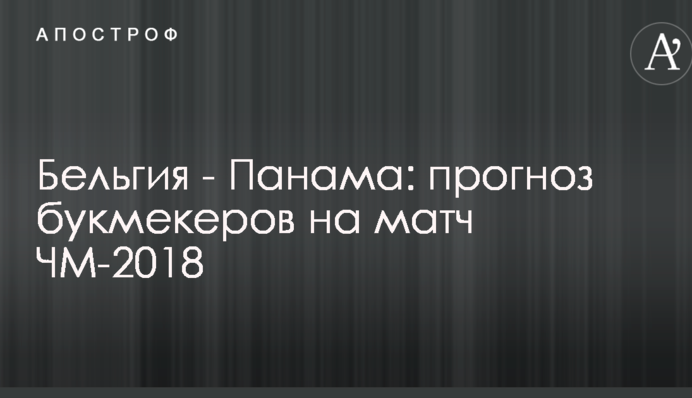 Бельгія - Панама: прогноз букмекерів на матч ЧС-2018