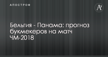 Бельгия - Панама: прогноз букмекеров на матч ЧМ-2018
