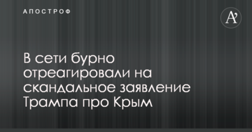 Тогда США - это Англия: в сети бурно отреагировали на скандальное заявление Трампа про Крым